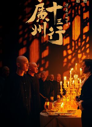 广州十三行海报封面图