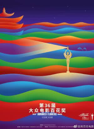 第36届大众电影百花奖颁奖典礼海报封面图