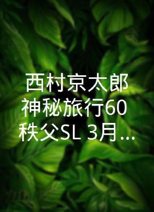 西村京太郎旅行推理60 秩父SL·3月23日的证言海报封面图