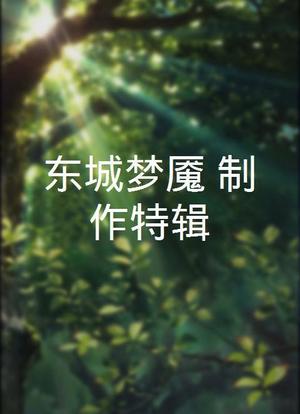 东城梦魇：制作特辑海报封面图