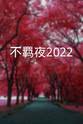 白珠熙 不羁夜2022