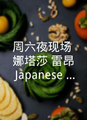 周六夜现场：娜塔莎·雷昂/Japanese Breakfast海报封面图