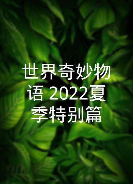 世界奇妙物语2022夏季特别篇海报剧照