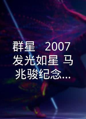 群星 - 2007.发光如星.马兆骏纪念音乐会海报封面图