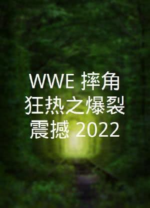 WWE：摔角狂热之爆裂震撼 2022海报封面图