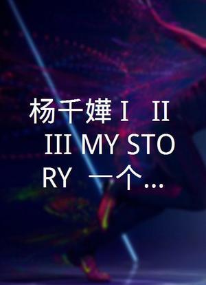 杨千嬅《I · II · III MY STORY》：一个音乐人生的纪录 分享回忆与梦想海报封面图