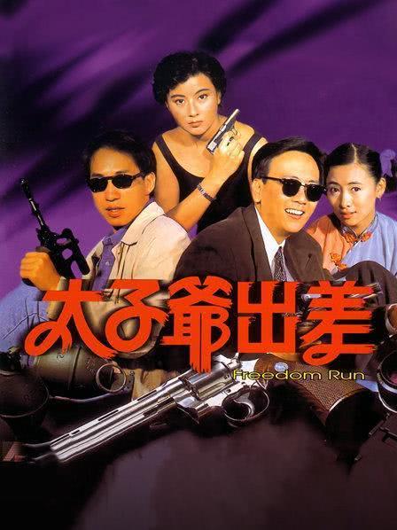 1992香港动作《太子爷出差》HD1080P 迅雷下载