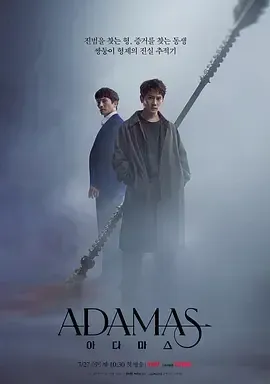 2022水木剧《Adamas》全集 HD1080P 迅雷下载-68影视