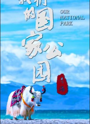 青海·我们的国家公园海报封面图