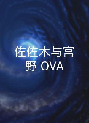 佐佐木与宫野 OVA海报封面图