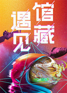 遇见馆藏·太空季海报封面图