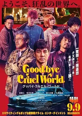 图片[1]-2022日本犯罪《再见，残酷的世界》HD1080P.日语中字-喵喵啪