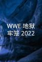 艾伦·琼斯 WWE：地狱牢笼 2022