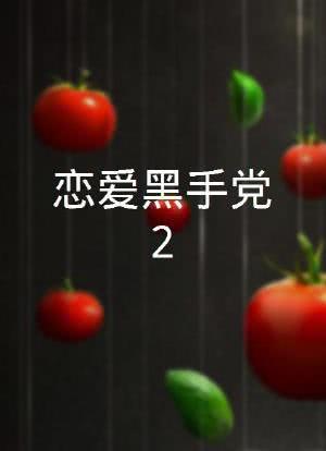 恋爱黑手党2海报封面图