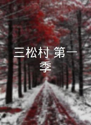 三松村 第一季海报封面图