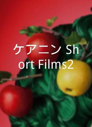 ケアニン Short Films2海报封面图