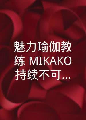 魅力瑜伽教练 MIKAKO持续不可能的恋爱吗海报封面图