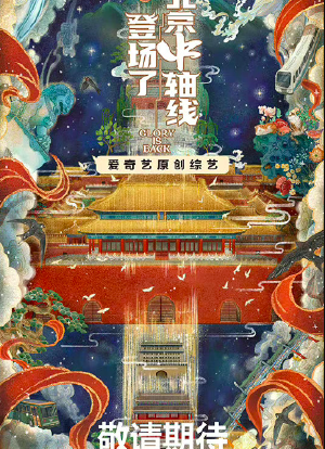 登场了！北京中轴线海报封面图