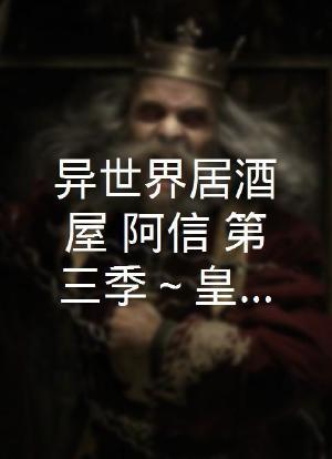 异世界居酒屋 阿信 第三季～皇帝与欧利亚的公主篇～海报封面图