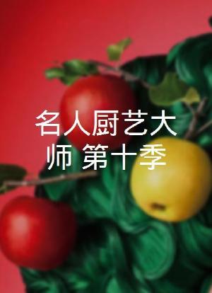 名人厨艺大师 第十季海报封面图
