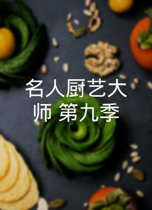 名人厨艺大师 第九季海报封面图