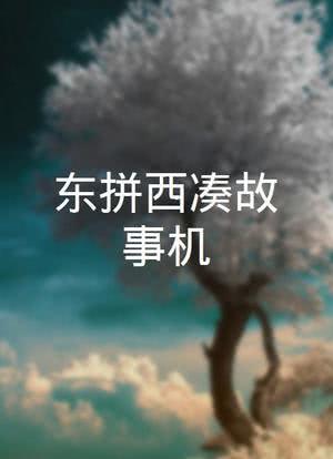 东拼西凑故事机海报封面图