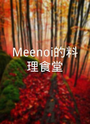 Meenoi的料理食堂海报封面图
