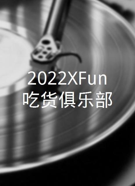 2022XFun吃货俱乐部海报剧照