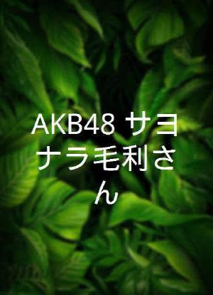 AKB48 サヨナラ毛利さん海报封面图