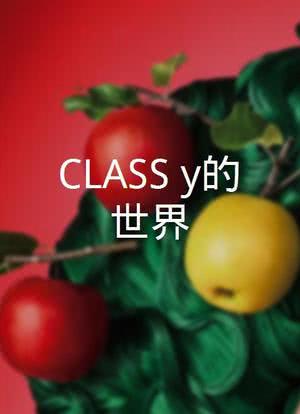 CLASS:y的世界海报封面图