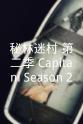 吕克·席尔茨 秘林迷村 第二季 Capitani Season 2