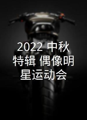 2022 中秋特辑 偶像明星运动会海报封面图
