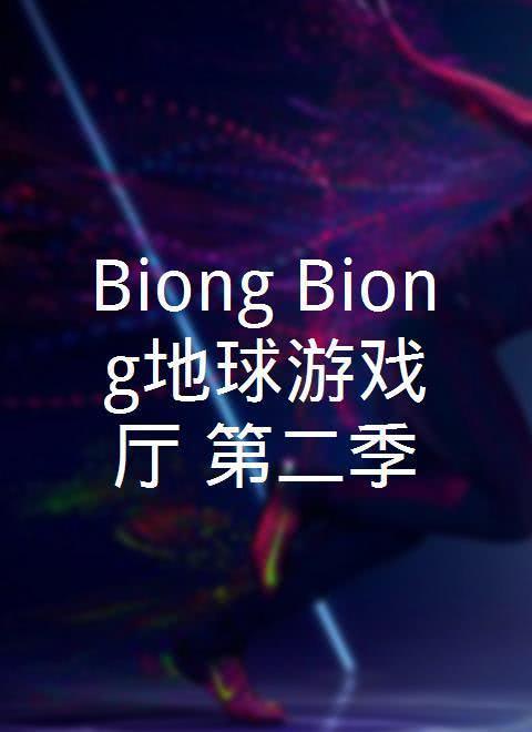 Biong Biong地球游戏厅 第二季