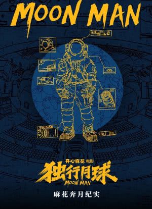 麻花奔月纪实：《独行月球》幕后纪录片海报封面图