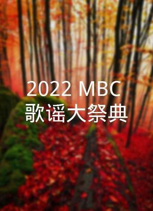 2022 MBC 歌谣大祭典海报封面图