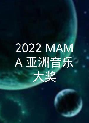 2022 MAMA 亚洲音乐大奖海报封面图