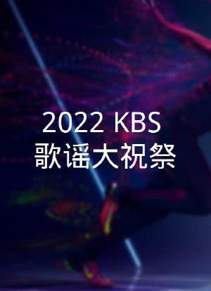 2022 KBS 歌谣大祝祭海报封面图