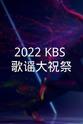 金建学 2022 KBS 歌谣大祝祭