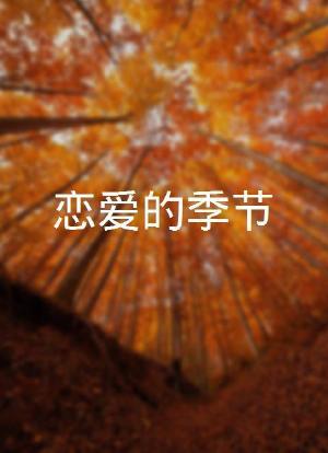恋爱的季节海报封面图