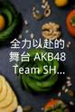 桂楚楚 “全力以赴的舞台”AKB48 Team SH第二届元气嘉年华