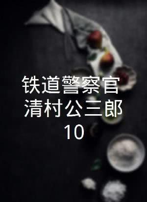 铁道警察官 清村公三郎10海报封面图