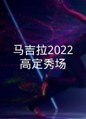 狱火电影院 · 马吉拉2022高定系列舞台剧海报封面图