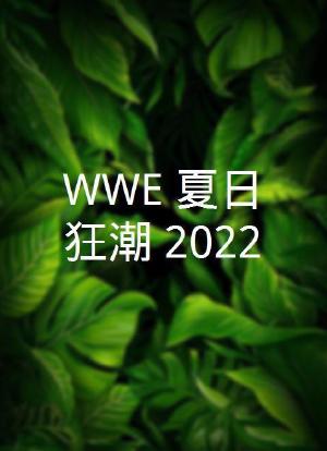 WWE：夏日狂潮 2022海报封面图