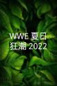 迈克·米赞尼 WWE：夏日狂潮 2022