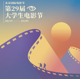 北京国际电影节第二十九届大学生电影节青春之夜