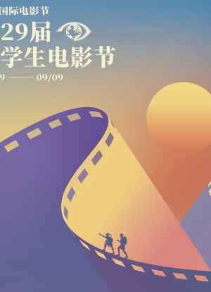 北京国际电影节第二十九届大学生电影节青春之夜海报封面图