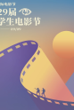 黄尧 北京国际电影节第二十九届大学生电影节青春之夜