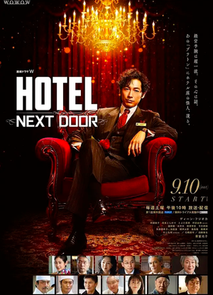 HOTEL -NEXT DOOR-海报封面图