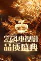 吴磊 2024电视剧品质盛典