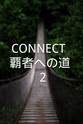 菅田俊 CONNECT -覇者への道- 2